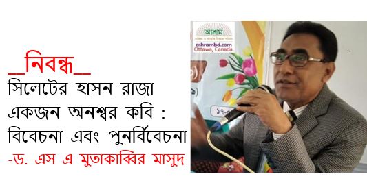 সিলেটের হাসন রাজা একজন অনশ্বর কবি : বিবেচনা এবং পুনর্বিবেচনা