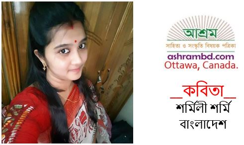 আহা ভালবাসা - শর্মিলী শর্মি