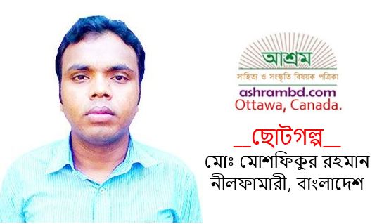 এই পথ যদিনা শেষ হতো - মোঃ মোশফিকুর রহমান