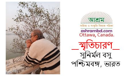  শিকড় খুঁজতে বেরিয়ে - সুনির্মল বসু