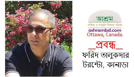 ভোগবাদ  এবং বিশ্ব শান্তি – ফরিদ তালুকদার