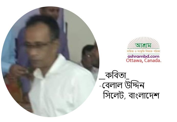 একদিন অস্ত যাবে – বেলাল উদ্দিন