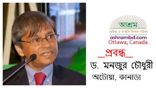 অভিবাসীর প্রত্যাশা ও নতুন প্রজন্মের শিক্ষাসংকট - ড. মনজুর চৌধুরী