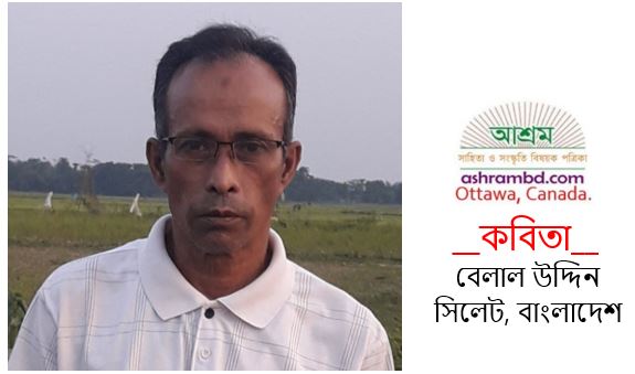 পৃথিবীটা যেন গরীব – বেলাল উদ্দিন