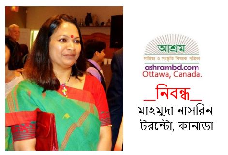 অন্যরকম ঈদ - মাহমুদা নাসরিন