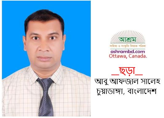 বিদ্রোহী কবি কাজী নজরুল ইসলাম স্মরণে দু’টি ছড়া - আবু আফজাল সালেহ