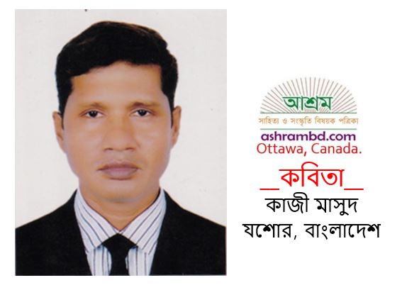 কাজী মাসুদ এর দু’টি কবিতা