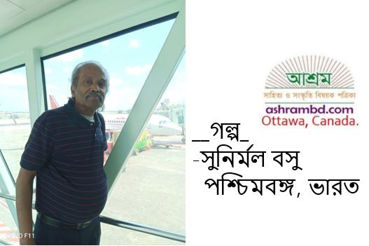 সুনির্মল বসুর ছোটগল্প  ।।  ওঠা নামা