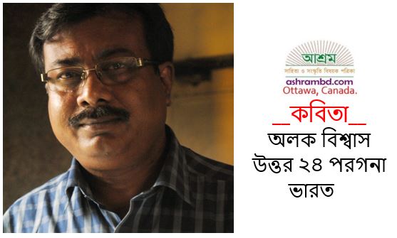 শর্তহীন অধিকার - অলক বিশ্বাস