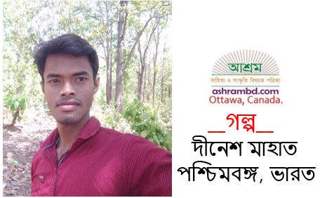 ভালোবাসার শক্তি - দীনেশ মাহাত