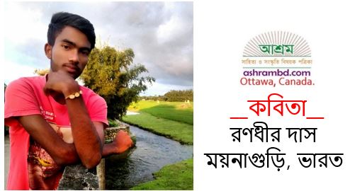 রণধীর দাস’র দু’টি কবিতা