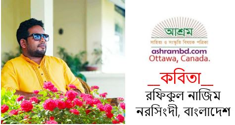 একগুচ্ছ কবিতা - রফিকুল নাজিম