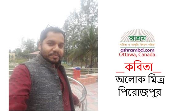 অলোক মিত্রের তিনটি কবিতা