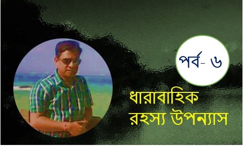 রহস্যের মায়াজাল  (ছয় )  - সুজিত বসাক