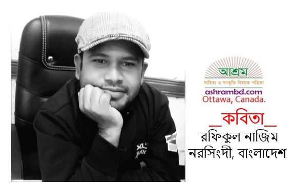 মানুষেরই জয় হবে - রফিকুল নাজিম