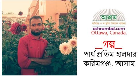 স্নেহের সন্তান - পার্থ প্রতিম হালদার