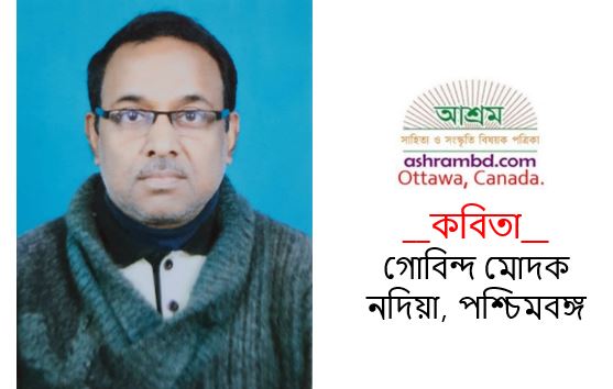 একটি ভৌতিক কবিতা - গোবিন্দ মোদক