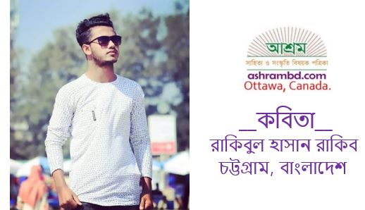 রাকিবুল হাসান রাকিব-র দু’টি কবিতা