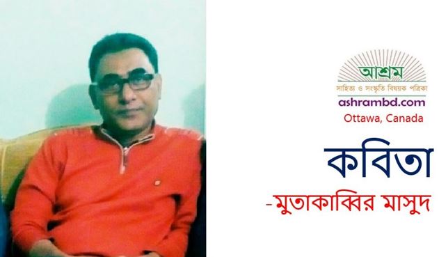 মনটা-ই আসল - মুতাকাব্বির মাসুদ