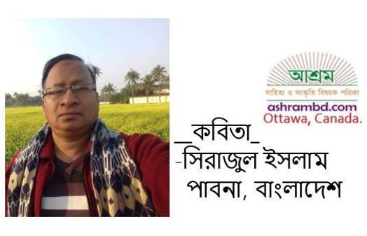 বয়সী দূরন্তঃপনা - সিরাজুল ইসলাম