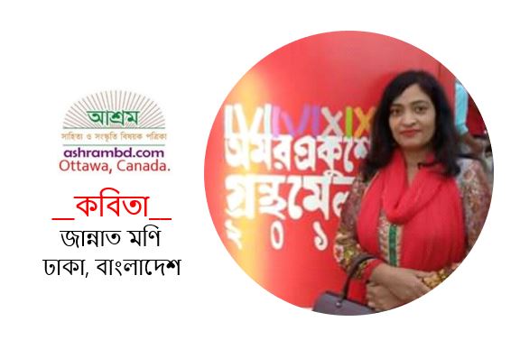 বারুদে বিস্ফোরণ - জান্নাত মণি