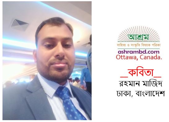 ঘু‌মের অসুখ - রহমান মা‌জিদ