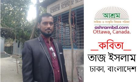 তাজ ইসলাম-এর তিনটি কবিতা