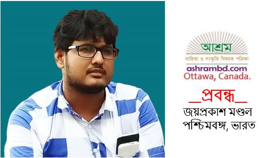 শরীর, সমাজ ও ব্যাধি: একটি তৃতীয় বৈশ্বিক সন্দর্ভ - জয়প্রকাশ মণ্ডল