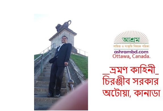 পড়ন্ত বিকেলে ওয়াটার লুর প্রান্তরে – চিরঞ্জীব সরকার