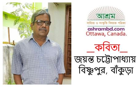 আত্তীকরণ - জয়ন্ত চট্টোপাধ্যায়