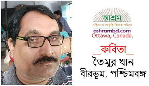 তৈমুর খান এর কবিতা
