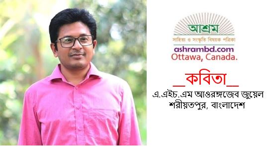 দ্বান্দ্বিক বোধোদয় - এ.এইচ.এম. আওরঙ্গজেব জুয়েল