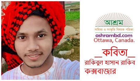 প্রতিবাদের মিছিল  - রাকিবুল হাসান রাকিব