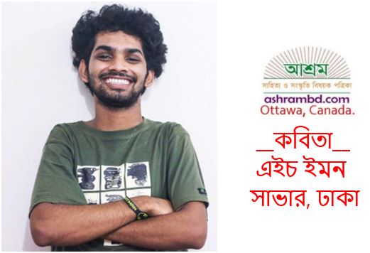 নৈঋত - এইচ ইমন