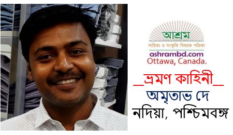 নেপাল ঘুরে এসে - অমৃতাভ দে