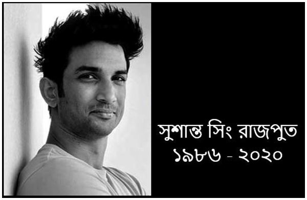 সুশান্ত সিং রাজপুতের আত্মহত্যা 