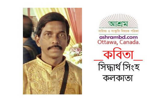 রূপান্তর - সিদ্ধার্থ সিংহ