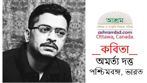 অমর্ত্য দত্ত-এর তিনটি কবিতা