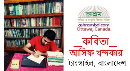 ফুলকুমারী - আসিফ খন্দকার