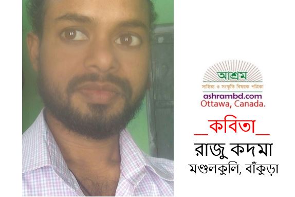 লক ডাউনে বিবাহ - রাজু কদমা