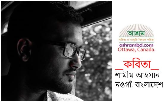 মেনে নাও - শামীম আহসান