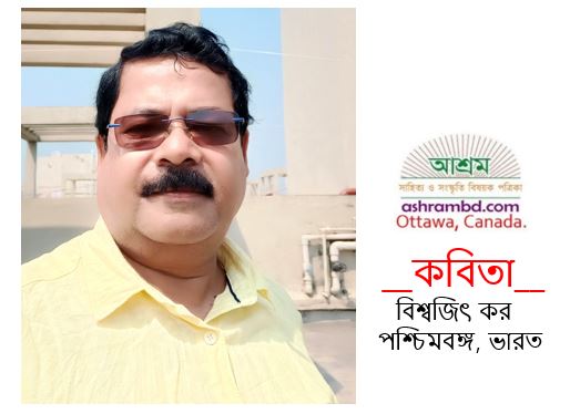 বিশ্বজিৎ কর -এর কবিতা