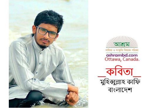  আমি এমন-ই ।।  মুহিব্বুল্লাহ কাফি