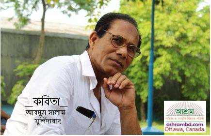 আবদুস সালাম-এর কবিতা
