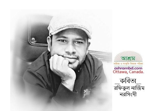 মাতালের প্রলাপ - রফিকুল নাজিম