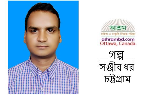 সৎকারবিহীন লাশ - সঞ্জীব ধর