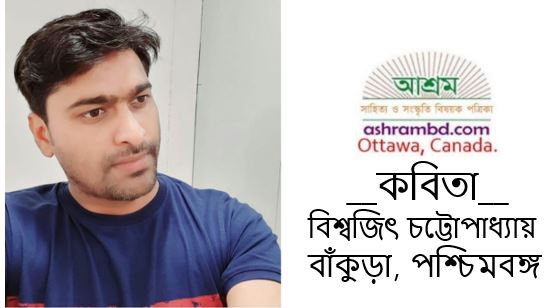 আমার মুক্তি কই? - বিশ্বজিৎ চট্টোপাধ্যায়