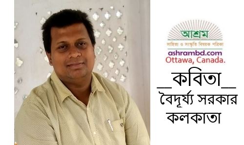 বৈদূর্য্য সরকার-এর দু’টি কবিতা