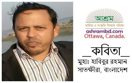 সব মৃত্যু কষ্টের - মুহাঃ হাবিবুর রহমান