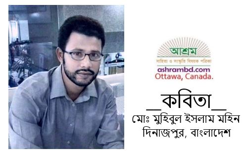 অব্যক্ত চাওয়া - মোঃ মহিবুল ইসলাম মহিন